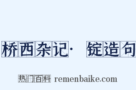 桥西杂记·锭造句是什么意思的图片
